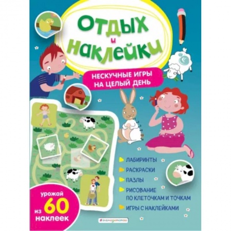 Кроссворды, головоломки, комиксы, книга Нескучные игры на целый день и урожай наклеек купить по низкой цене