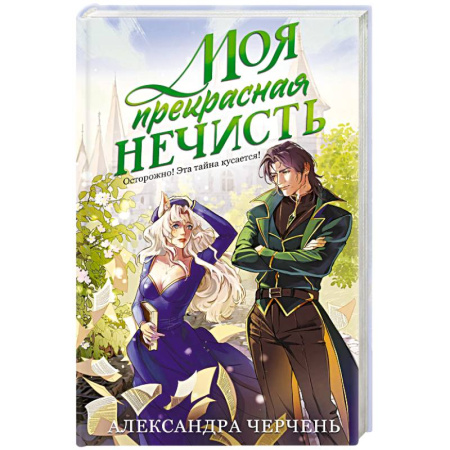 Русское фэнтези, книга Моя прекрасная нечисть купить по низкой цене