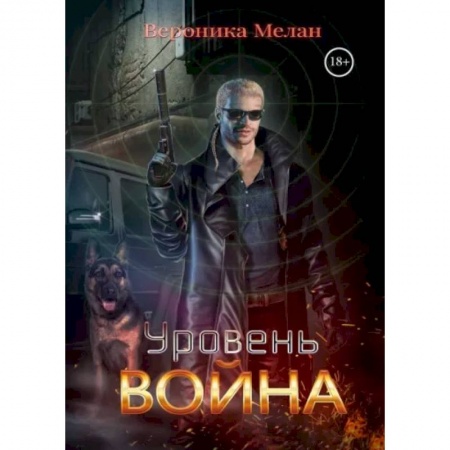 Русское фэнтези, книга Уровень Война купить по низкой цене