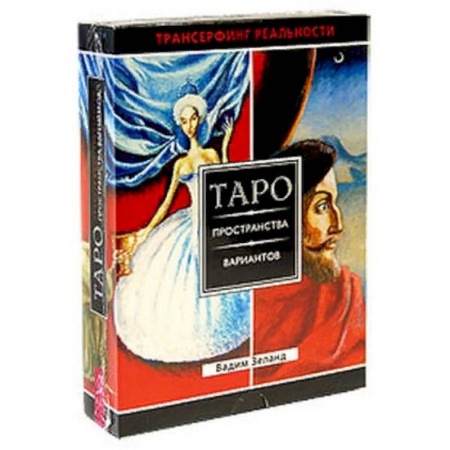 Гадание по картам Таро, книга Трансерфинг реальности. Таро пространства вариантов (брошюра + 78 карт в подарочной уп-ке) купить по низкой цене