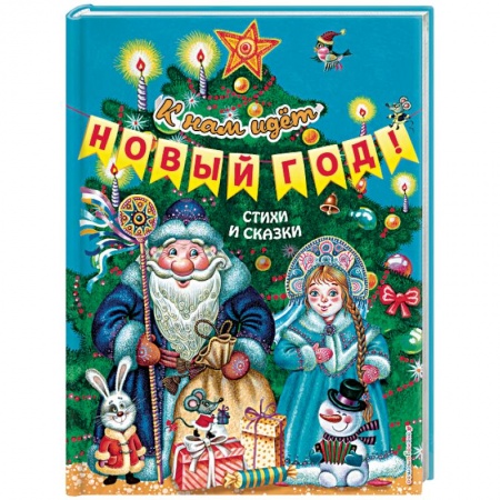 Сборники сказок, книга К нам идёт Новый год! Стихи и сказки купить по низкой цене