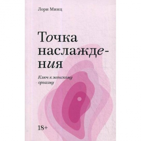 Акушерство и гинекология, книга Точка наслаждения купить по низкой цене