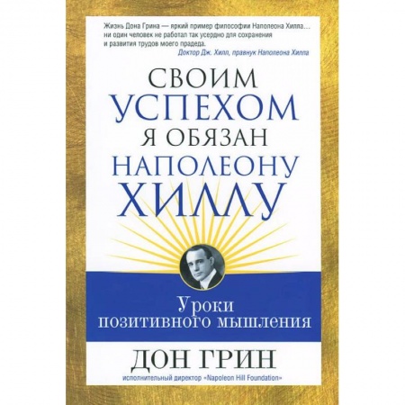 Книги, книга Своим успехом я обязан Наполеону Хиллу купить по низкой цене
