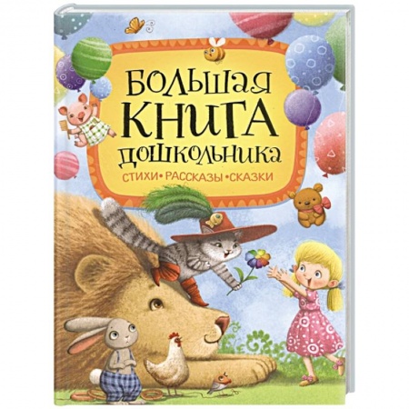 Книги для дошкольников (4-6 лет), книга Большая книга дошкольника: стихи, рассказы, сказки купить по низкой цене
