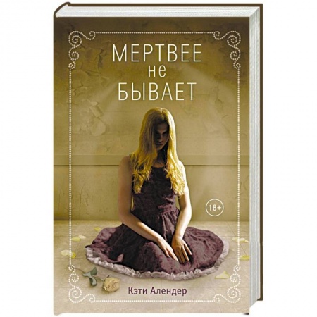 Мистика, ужасы, книга Мертвее не бывает купить по низкой цене
