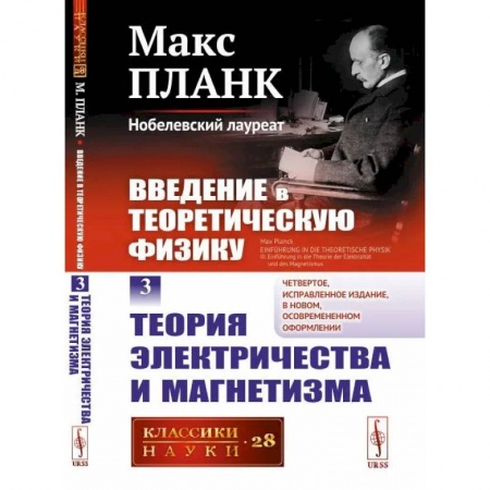 Физика, книга Введение в теоретическую физику. Том 3: ТЕОРИЯ ЭЛЕКТРИЧЕСТВА И МАГНЕТИЗМА купить по низкой цене