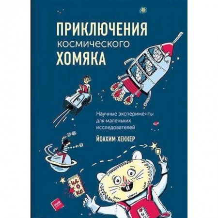 Опыты и эксперименты, книга Приключения космического хомяка. Научные эксперименты для маленьких исследователей купить по низкой цене