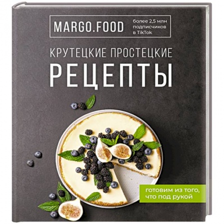 Блюда на каждый день, книга Крутецкие простецкие рецепты купить по низкой цене