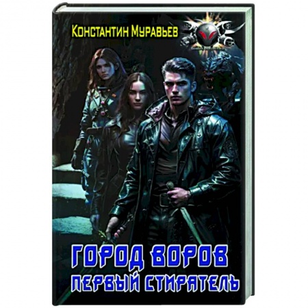 Боевая фантастика, книга Город воров. Первый Стиратель купить по низкой цене