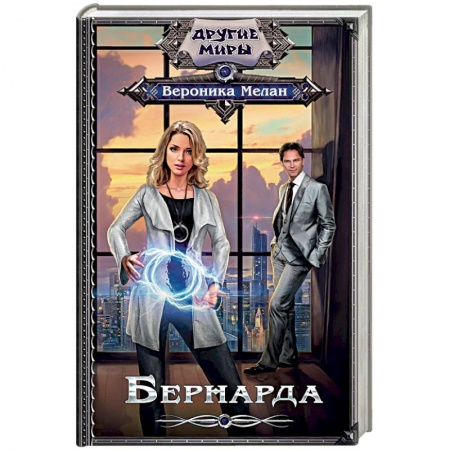 Классическая русская фантастика, книга Бернарда купить по низкой цене