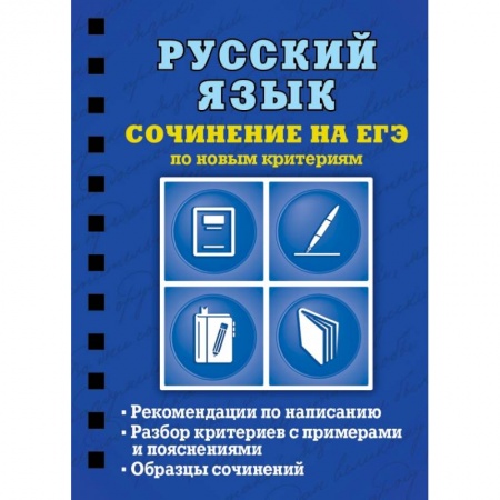 Русский язык, книга Русский язык. Сочинение на ЕГЭ по новым критериям купить по низкой цене