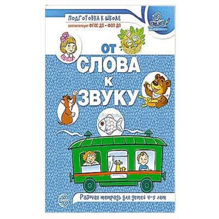 Книги для дошкольников (4-6 лет), книга От слова к звуку: рабочая тетрадь по обучению грамоте детей 4-5 лет купить по низкой цене