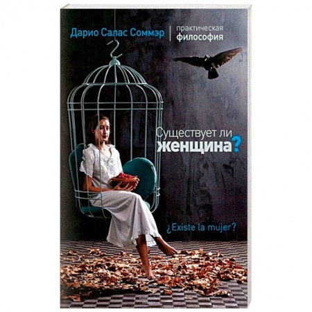 Классики психологии, книга Существует ли женщина? купить по низкой цене