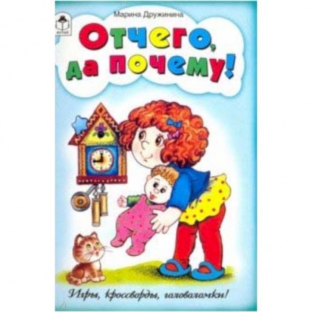 Кроссворды, головоломки, комиксы, книга Отчего да почему! (игры, кроссворды, головоломки) купить по низкой цене