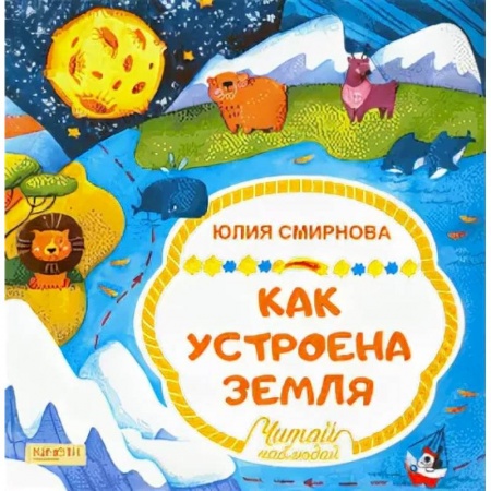 Человек. Земля. Вселенная, книга Как устроена Земля купить по низкой цене