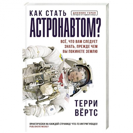 Физико-математические науки, книга Как стать астронавтом? Все, что вам следует знать, прежде чем вы покинете Землю купить по низкой цене