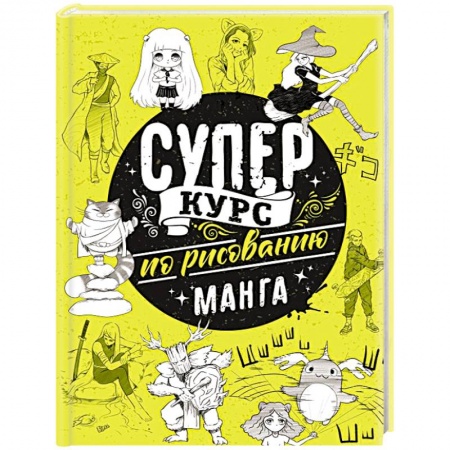 Комиксы. Манга. Фэнтези, книга Суперкурс по рисованию. Манга купить по низкой цене