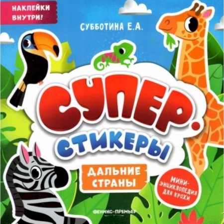 Знакомство с миром, развитие малыша, книга Дальние страны: мини-энциклопедия для крохи купить по низкой цене