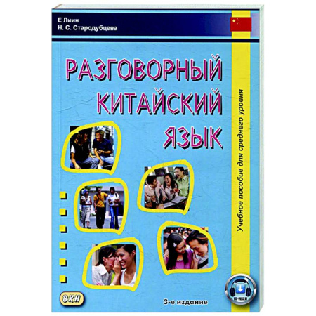 Разговорники, книга Разговорный китайский язык: Учебное пособие купить по низкой цене
