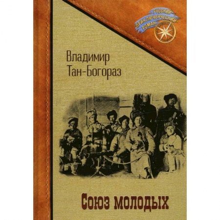 Русская классика, книга Союз молодых купить по низкой цене