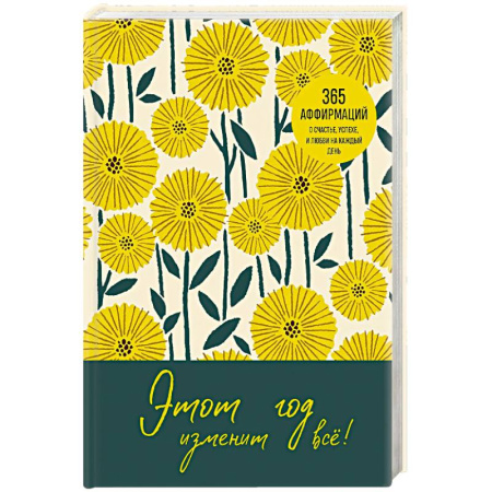 Психология, книга Этот год изменит все! 365 аффирмаций о счастье, успехе и любви на каждый день купить по низкой цене