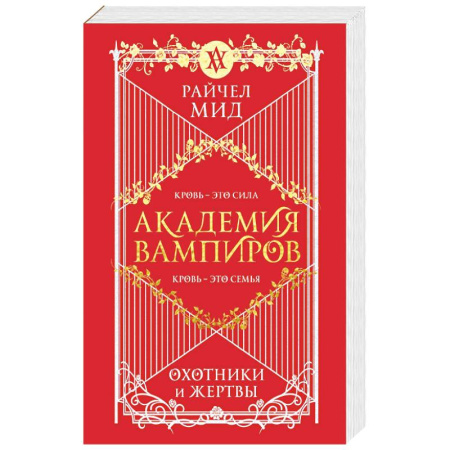 Зарубежное фэнтези, книга Академия вампиров. Книга 1. Охотники и жертвы купить по низкой цене