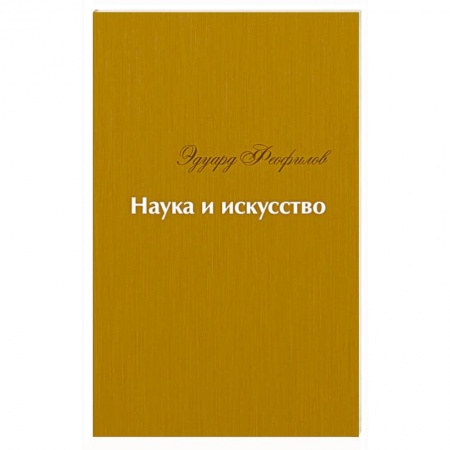 Русская поэзия, книга Наука и искусство. Стихи купить по низкой цене