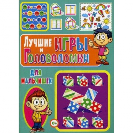 Кроссворды, головоломки, комиксы, книга Лучшие игры и головоломки для мальчишек купить по низкой цене