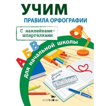 Русский язык. Правила и упражнения, книга Правила орфографии для начальной школы купить по низкой цене