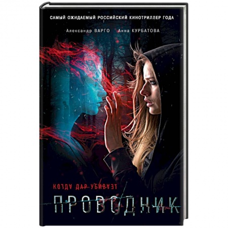 Кинороманы, книга Проводник купить по низкой цене