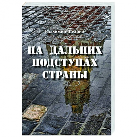 Боевики, военные, книга На дальних подступах страны (НЕГЕРОЙ-2. Воспоминания о неслучившемся) купить по низкой цене