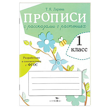 Прописи для 1 класса с рассказами о растениях