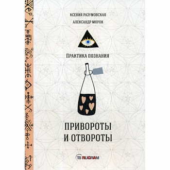 Привороты и отвороты