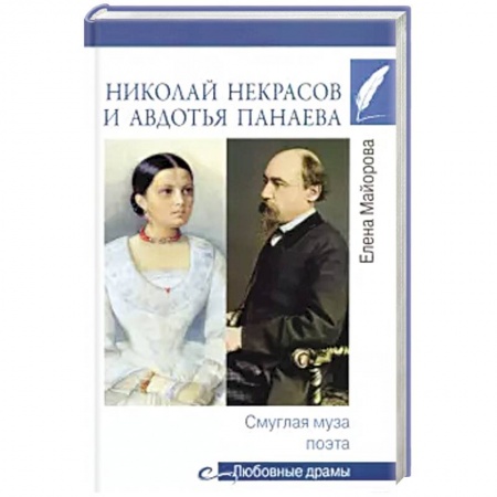 Публицистика, книга Николай Некрасов и Авдотья Панаева. Смуглая муза поэта купить по низкой цене