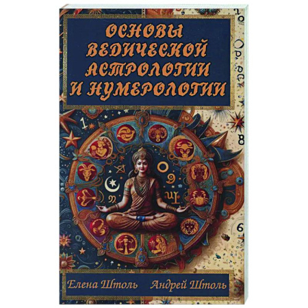 Основы астрологии, книга Основы ведической астрологии и нумерологии купить по низкой цене