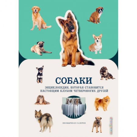 Животный и растительный мир, книга Собаки купить по низкой цене