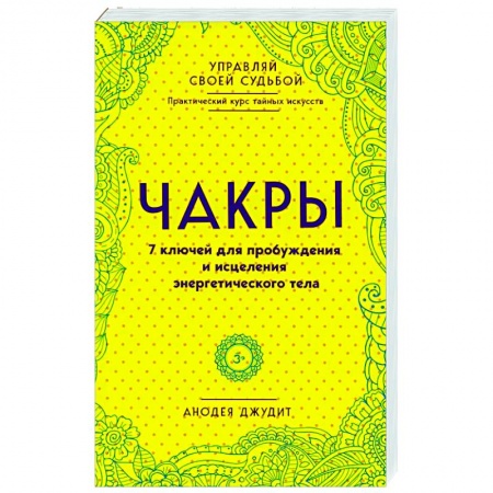 Другие духовные практики, книга Чакры. 7 ключей для пробуждения и исцеления энергетического тела купить по низкой цене