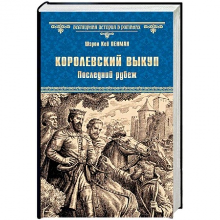 Исторический роман, книга Королевский выкуп. Последний рубеж купить по низкой цене
