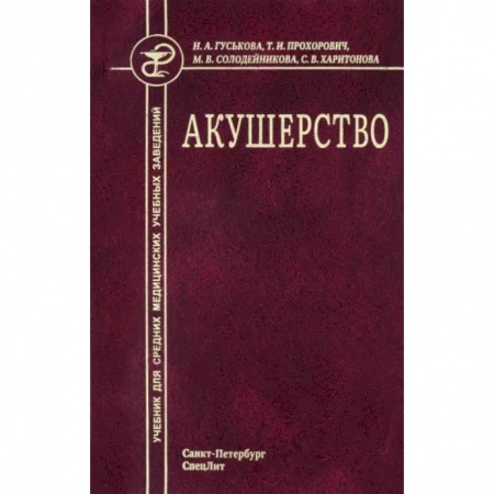 Акушерство и гинекология, книга Акушерство. Учебник для средних медицинских учебных заведений купить по низкой цене