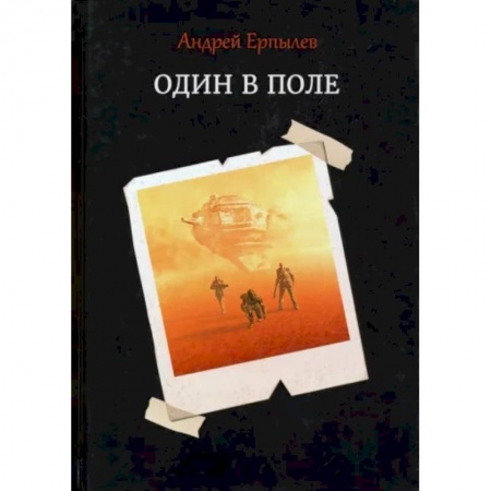Русская фантастика, книга Один в поле купить по низкой цене