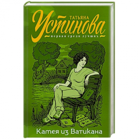 Отечественный женский детектив, книга Камея из Ватикана купить по низкой цене