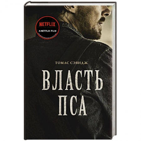 Зарубежная современная проза, книга Власть пса купить по низкой цене
