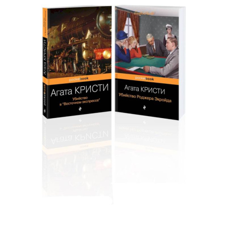 Зарубежный детектив, книга Набор из 2 книг Агаты Кристи: 'Убийство в 'Восточном экспрессе', 'Убийство Роджера Экройда' купить по низкой цене