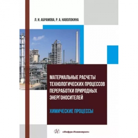 Энергетика. Электротехника, книга Материальные расчеты технологических процессов переработки природных энергоносителей. Химические процессы. Учебное пособие купить по низкой цене
