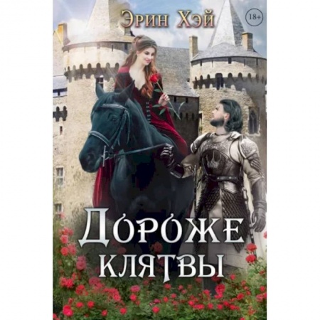 Зарубежное фэнтези, книга Дороже клятвы купить по низкой цене