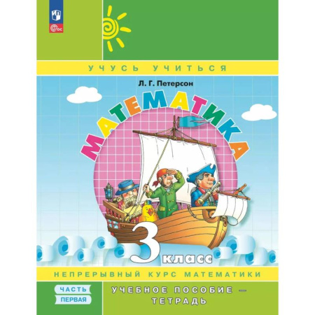 Математика. Алгебра. Геометрия, книга Математика. 3 класс. Учебное пособие - тетрадь. В 3 частях. Часть 1 купить по низкой цене