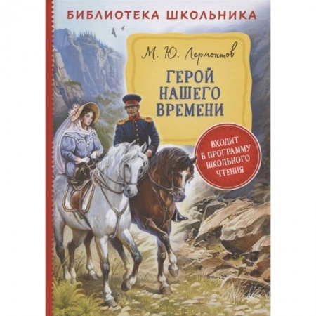 Отечественная литература для детей, книга Герой нашего времени купить по низкой цене