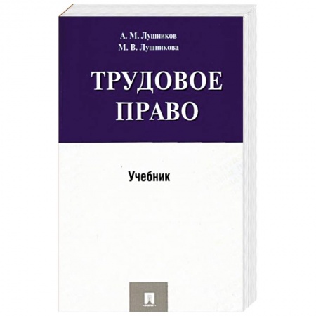 Трудовое право. Социальное обеспечение, книга Трудовое право.Учебник купить по низкой цене