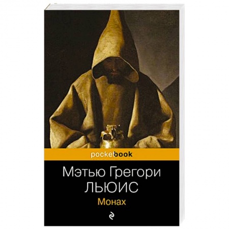 Зарубежная классика, книга Монах купить по низкой цене