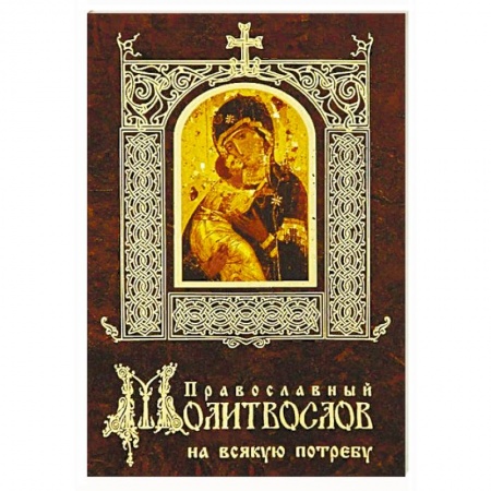 Молитвословы, акафисты, каноны, книга Православный молитвослов на всякую потребу купить по низкой цене